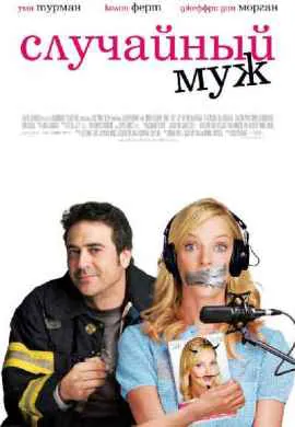 Случайный муж Случайный муж