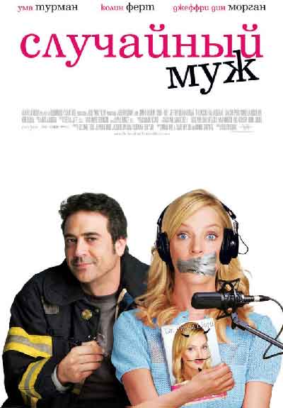 Случайный муж Случайный муж