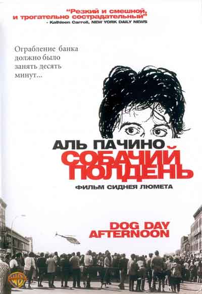 Собачий полдень Собачий полдень