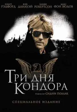 Три дня Кондора Три дня Кондора