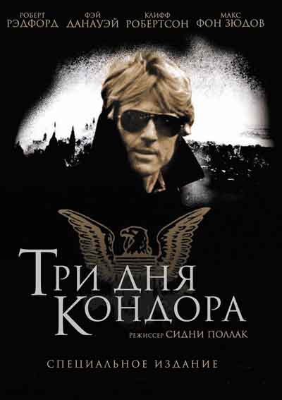 Три дня Кондора Три дня Кондора
