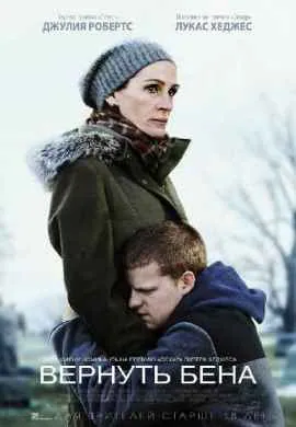 Вернуть Бена Вернуть Бена