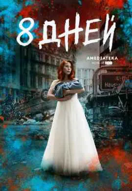 8 дней