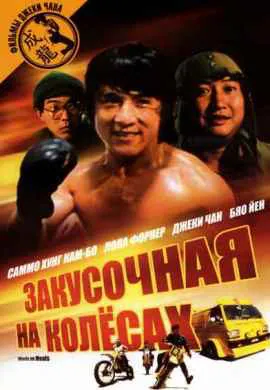 Закусочная на колесах Закусочная на колесах