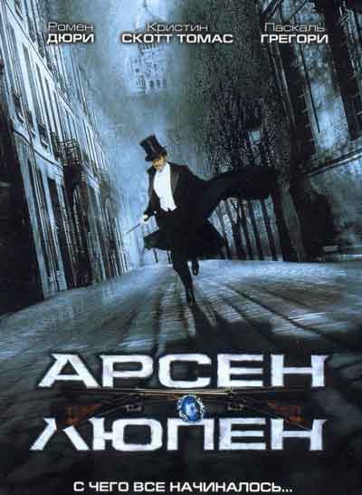 Арсен Люпен Арсен Люпен