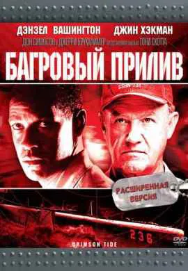 Багровый прилив Багровый прилив