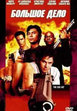 Большое дело Большое дело