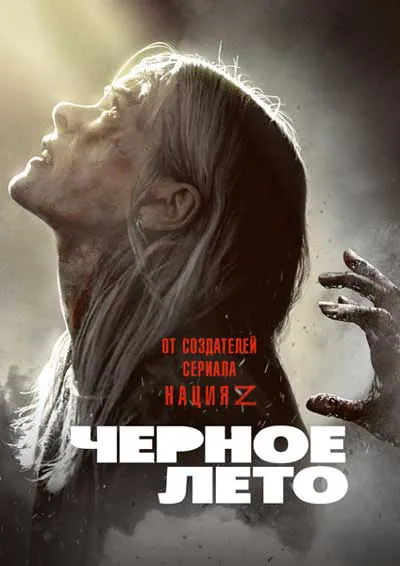 Чёрное лето