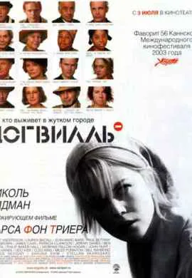 Догвилль Догвилль