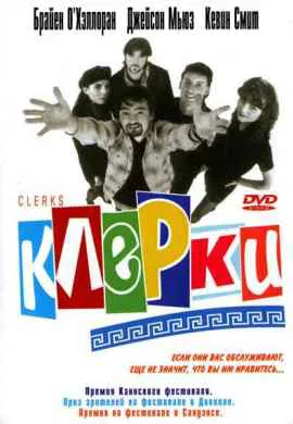 Клерки Клерки