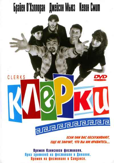 Клерки Клерки