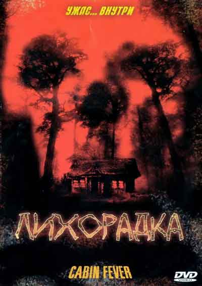 Лихорадка