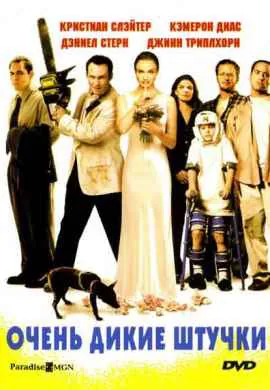 Очень дикие штучки