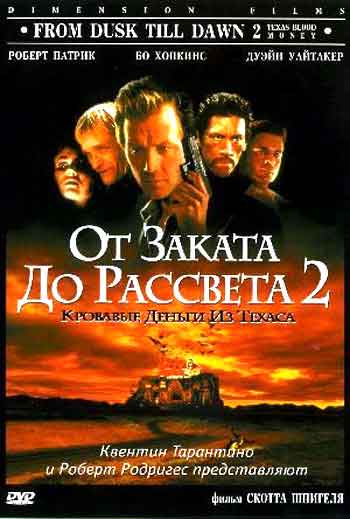 От заката до рассвета 2 От заката до рассвета 2