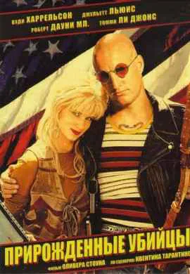 Прирожденные убийцы Прирожденные убийцы