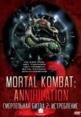 Смертельная битва 2: Истребление Смертельная битва 2: Истребление