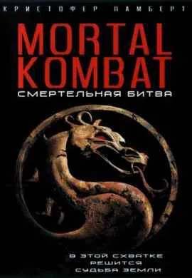 Смертельная битва Смертельная битва