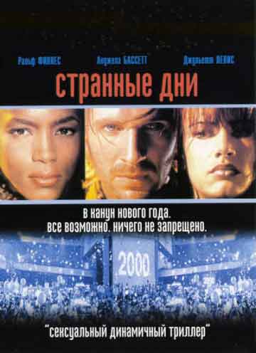 Странные дни