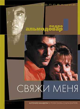 Свяжи меня Свяжи меня