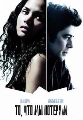 То, что мы потеряли То, что мы потеряли