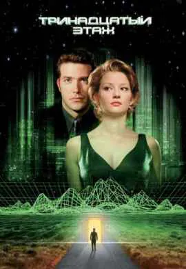 Тринадцатый этаж Тринадцатый этаж