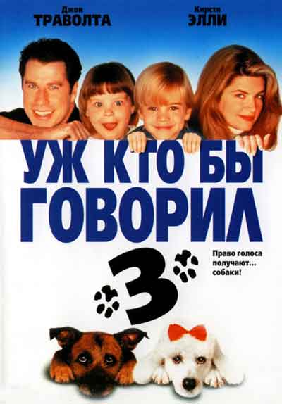 Уж кто бы говорил 3