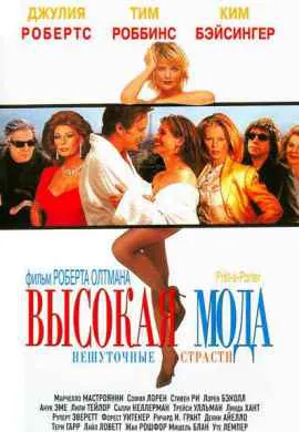 Высокая мода Высокая мода
