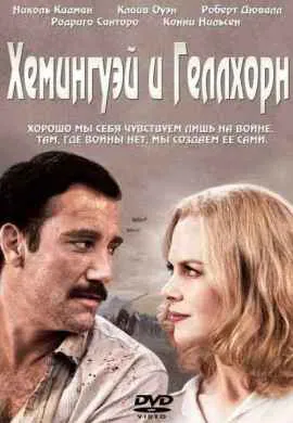 Хемингуэй и Геллхорн