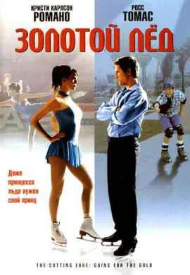 Золотой лед Золотой лед