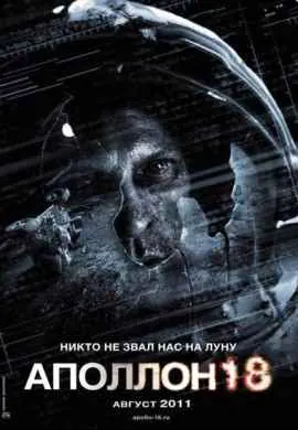 Аполлон 18