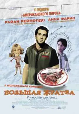 Большая жратва Большая жратва