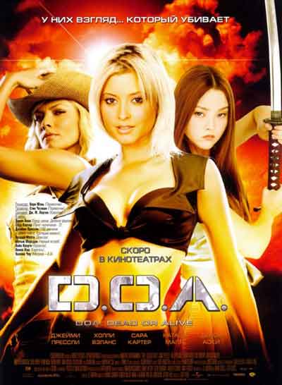 D.O.A.: Живым или мертвым D.O.A.: Живым или мертвым