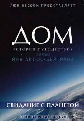 Дом. История путешествия