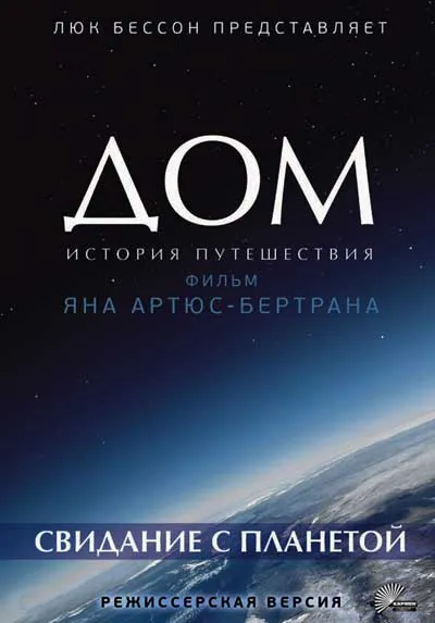 Дом. История путешествия Дом. История путешествия