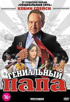 Гениальный папа Гениальный папа
