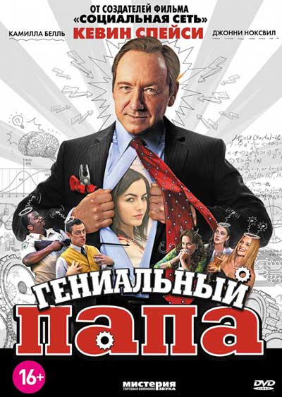 Гениальный папа