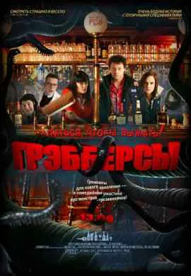 Грэбберсы Грэбберсы