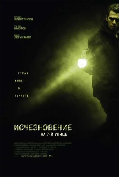 Исчезновение на 7-й улице Исчезновение на 7-й улице