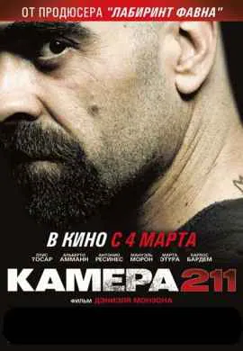 Камера 211 Камера 211