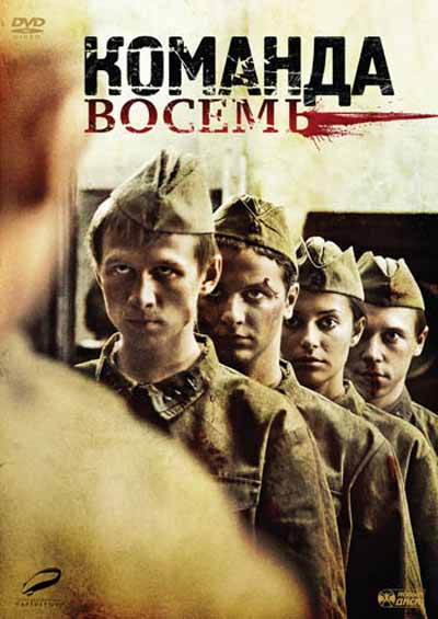 Команда восемь Команда восемь