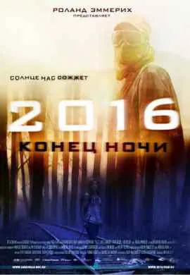 2016: Конец ночи 2016: Конец ночи
