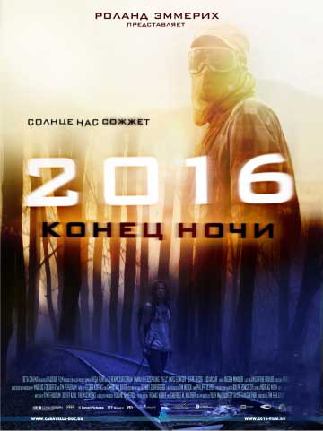 2016: Конец ночи