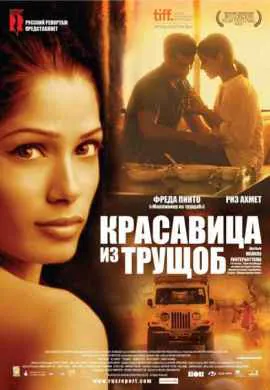 Красавица из трущоб Красавица из трущоб