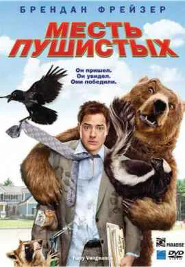 Месть пушистых