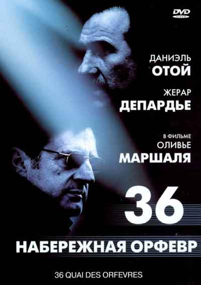 Набережная Орфевр, 36 Набережная Орфевр, 36