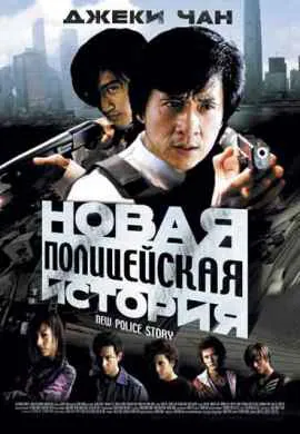 Новая полицейская история Новая полицейская история