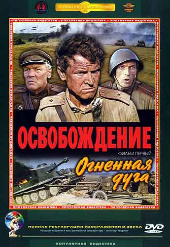 Освобождение: Огненная дуга Освобождение: Огненная дуга