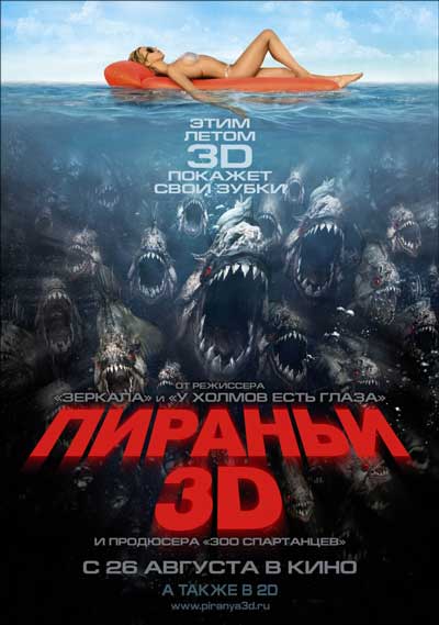 Пираньи 3D Пираньи 3D