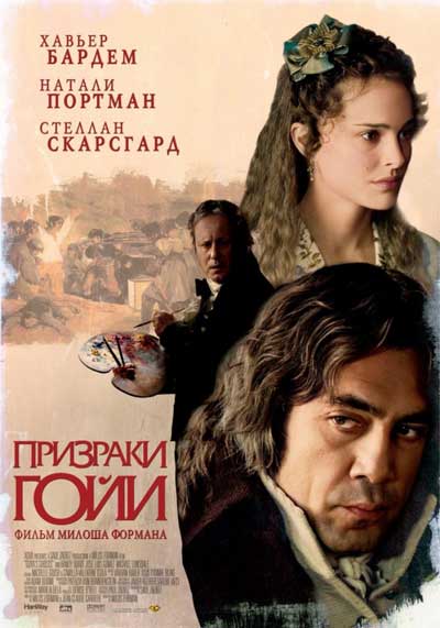 Призраки Гойи Призраки Гойи