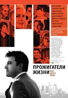 Прожигатели жизни Прожигатели жизни